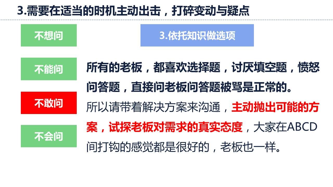 需求在适当的时机主动出击，带着解决方案来沟通试探需求态度。