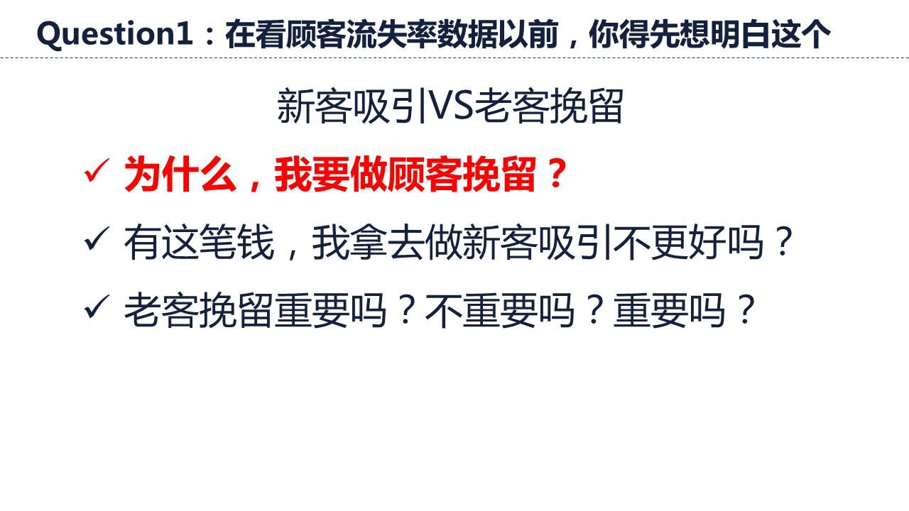 分析顾客流失率前先思考新客吸引和老客挽留的根本问题