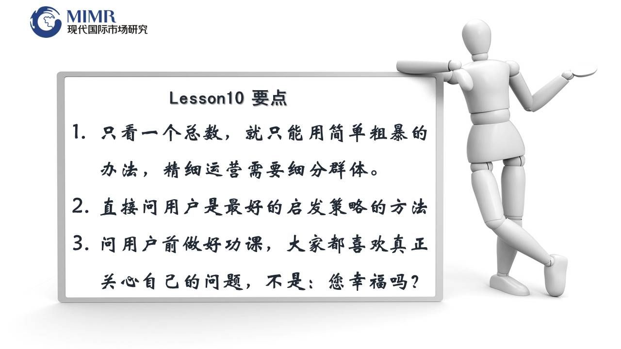 总结：精细运营需要细分群体，直接问用户是最好的启发策略方法。问用户前做好准备，真正关心用户的问题最能解决你想知道的问题。