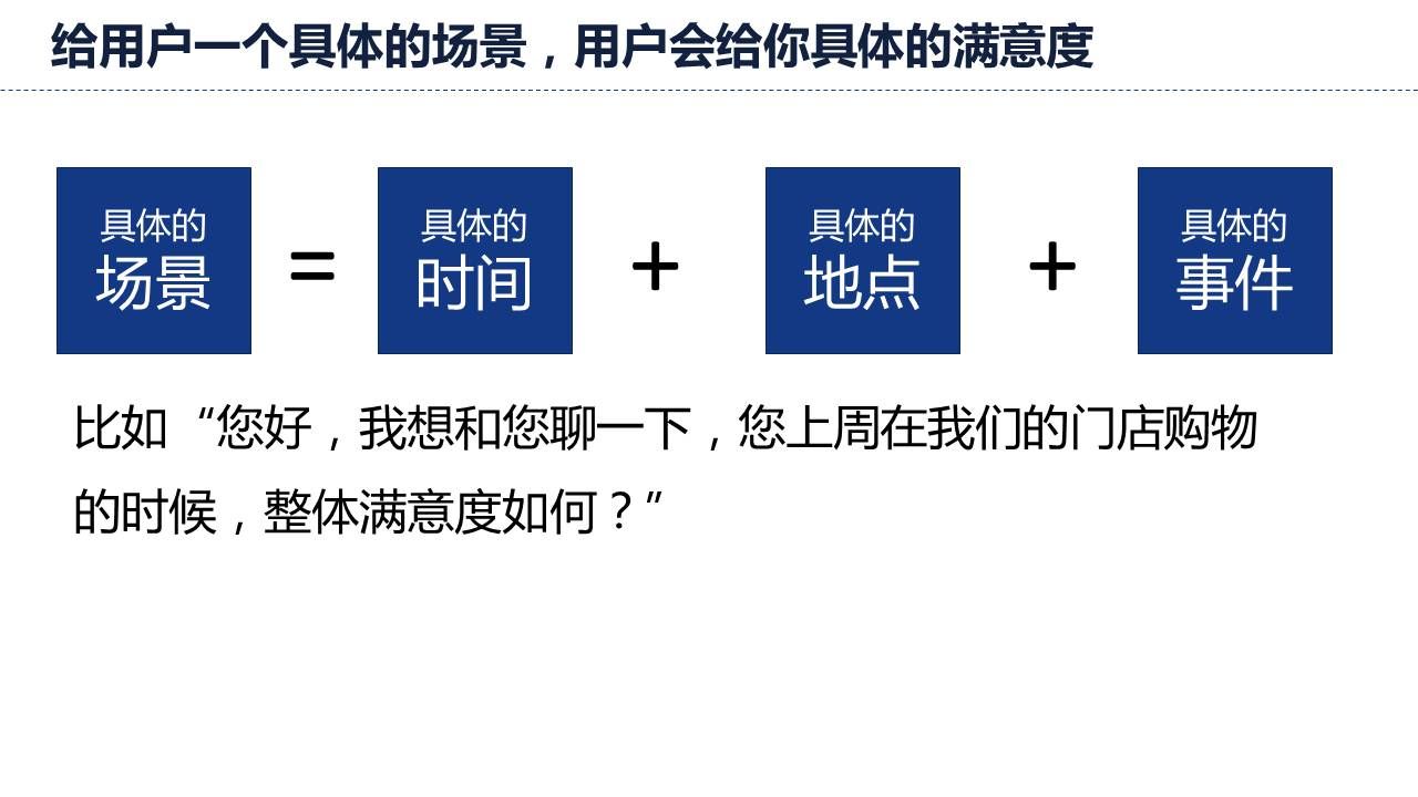 给用户一个具体的场景，用户会给你一个具体的满意度