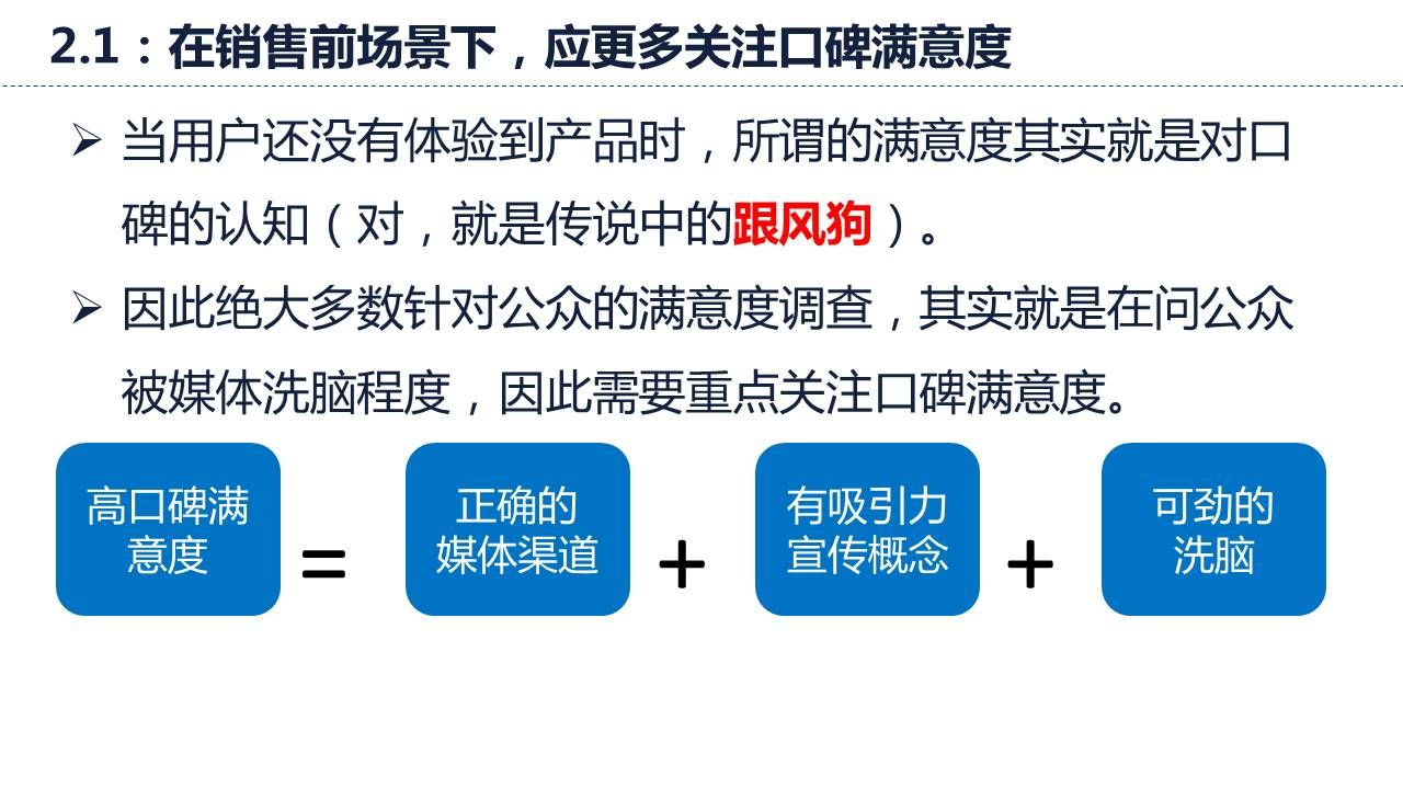 在销售前场景下，应更多关注口碑满意度