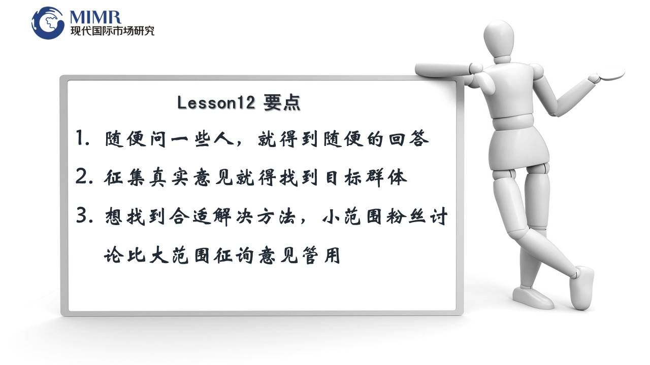 总结：满意度调查不是随便问一些人就得到随便的回答，征集真实意见就得找到目标群体。合适的解决方法是小范围讨论比大范围征询意见管用。