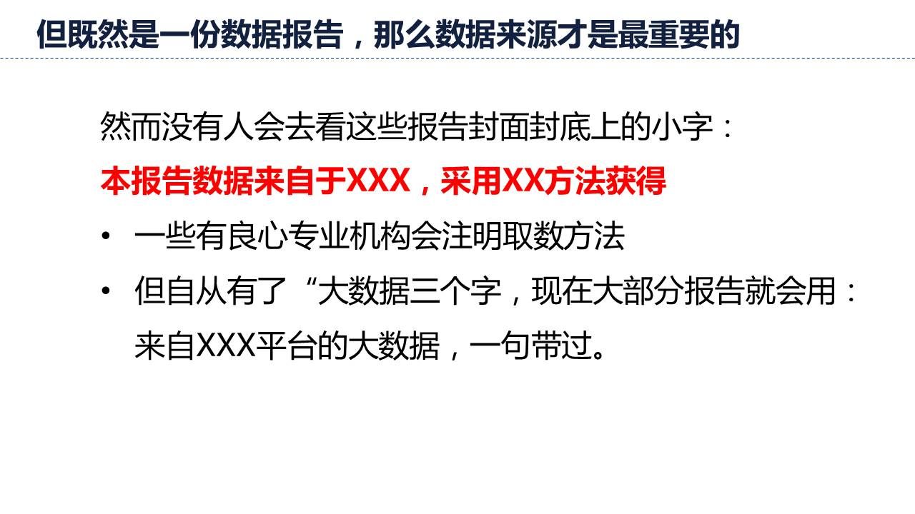 既然是数据报告，那么数据来源才是最重要的