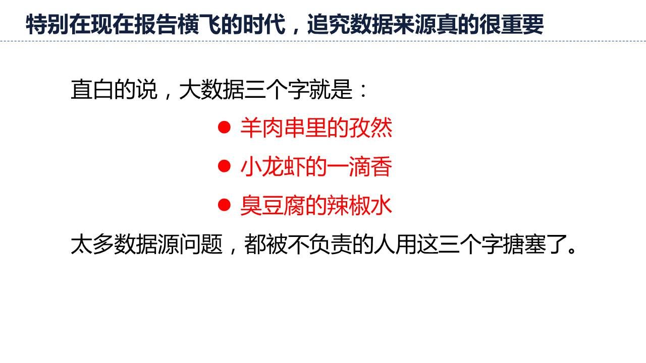 在报告多如繁星的时代，我们有想过数据来源的真实性吗？