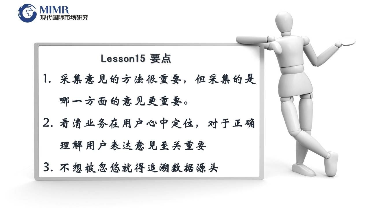 总结：采集意见的方法很重要，但采集的是哪一方面的意见更重要。看清业务在用户心中定位，理解用户表达意见是关键。数据源头要追溯