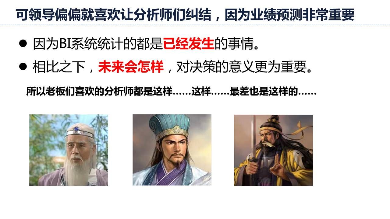 数据分析是发现已经存在的问题，也得看决策如何影响以后