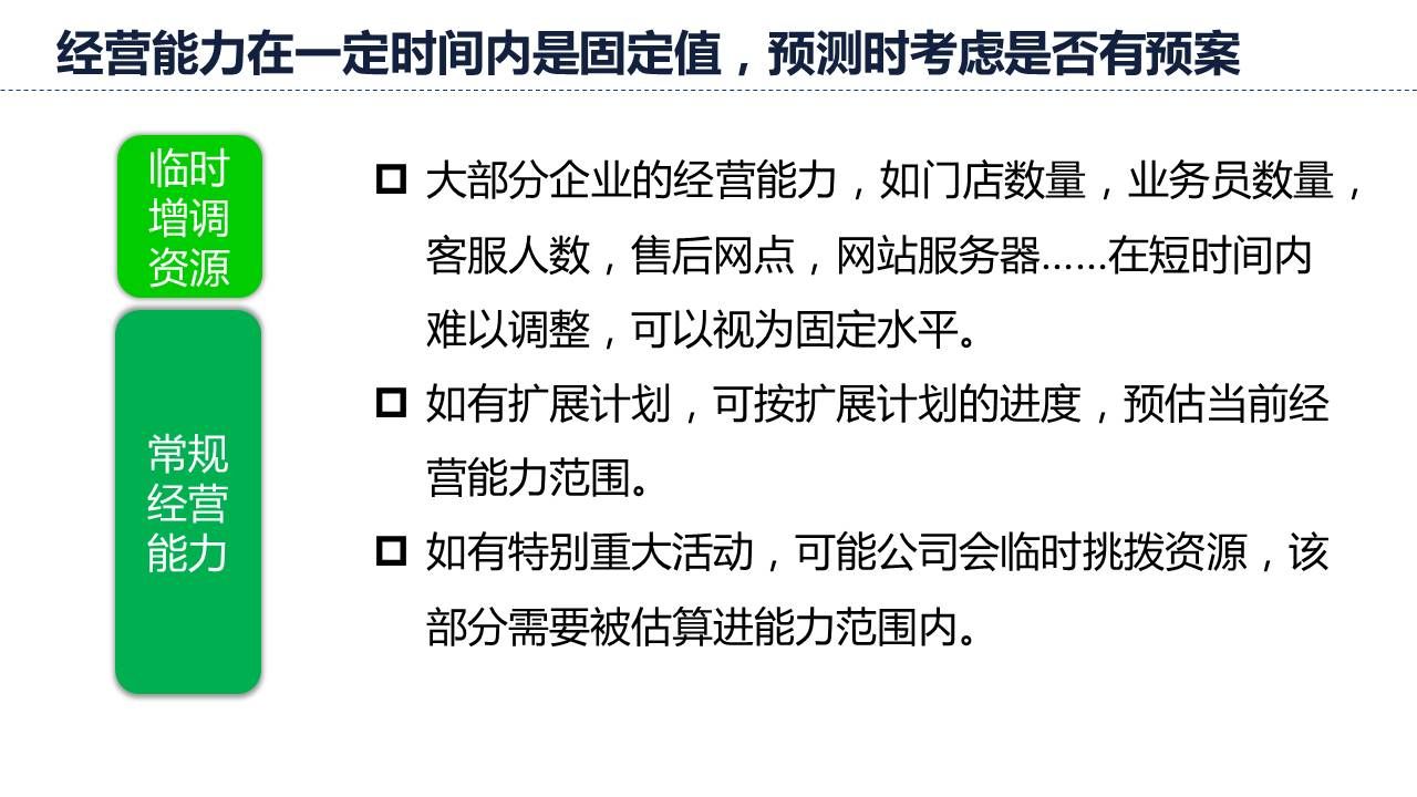 经营能力在一定时间内是固定值，数据预测时考虑是否有预案