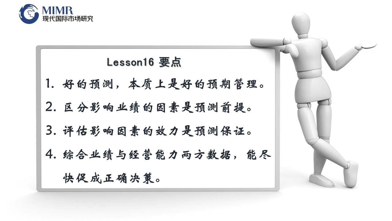 总结：数据预测能做好包括预期管理、区分影响业绩的因素是预测前提、评估影响因素的效力是预测保证、综合业绩与经营能力两方数据，能快促成正确决策。