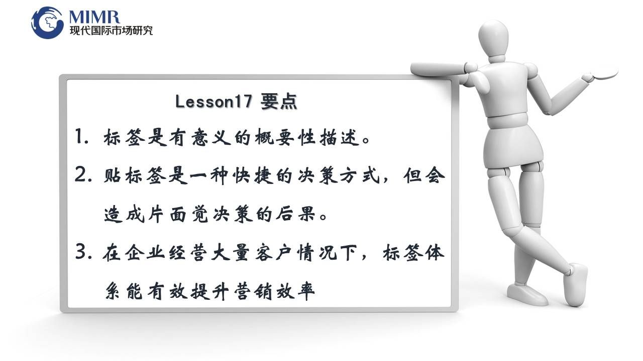 总结：标签是有意义的概要性描述。贴标签是快捷的决策方式，但会形成片面的决策后果。在企业经营大量客户的情况下，标签体系能有效提升营销效率