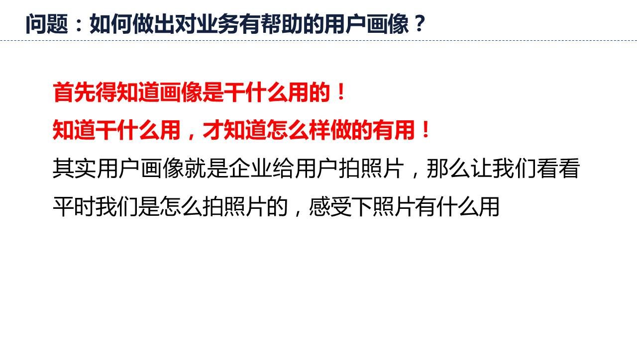 如何做出对业务有帮助的用户画像