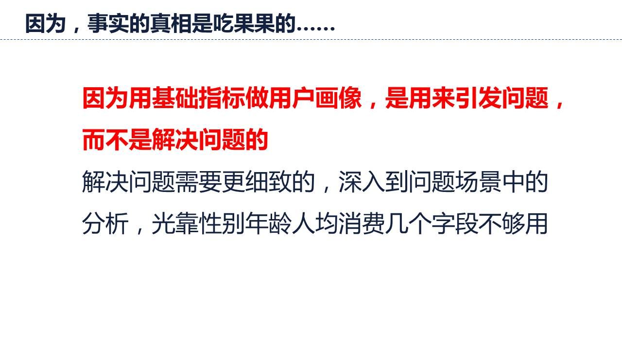 因为用基础指标做用户画像是用来引发问题的不是解决问题