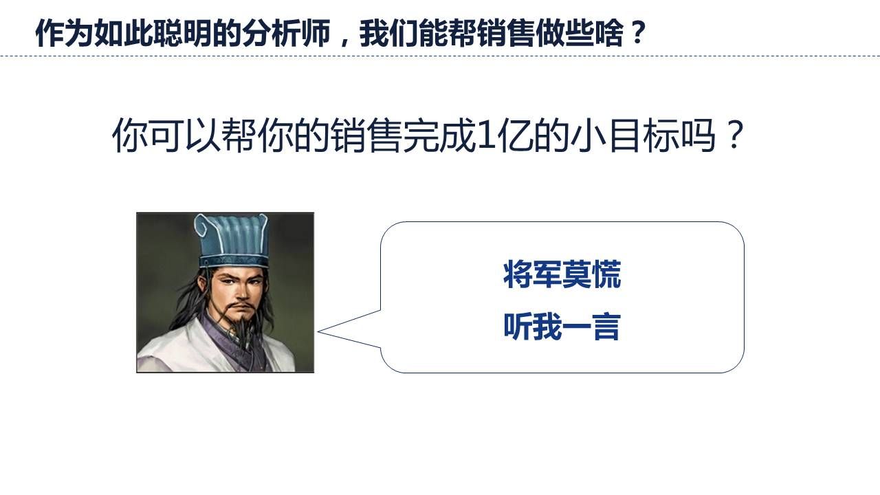 分析师是如何帮助销售达到目标？