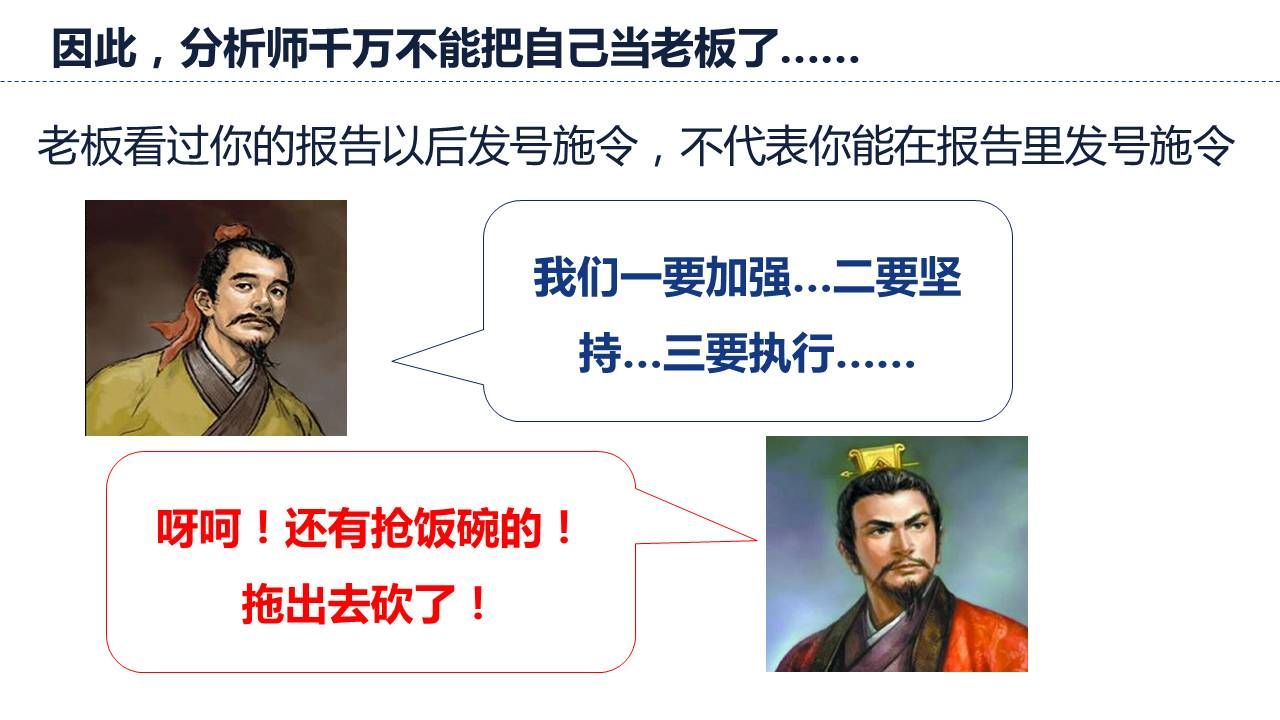 分析师不能当自己是企业老板