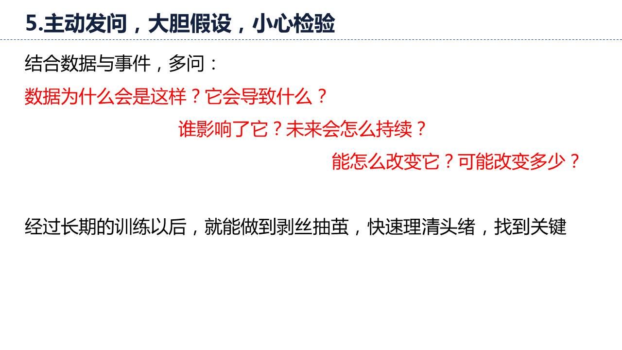 优秀的分析师应当主动发问，大胆假设，小心检验