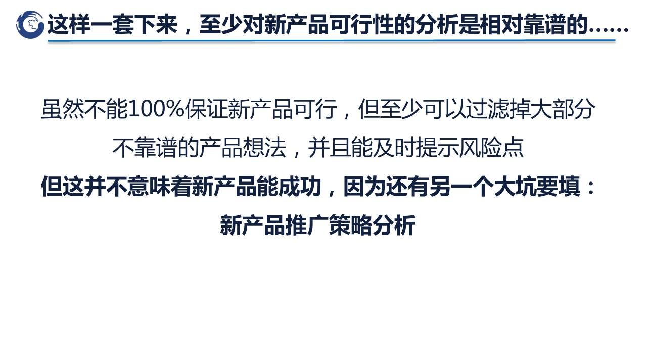 新产品可行性的分析按以上各步骤进行便能靠谱