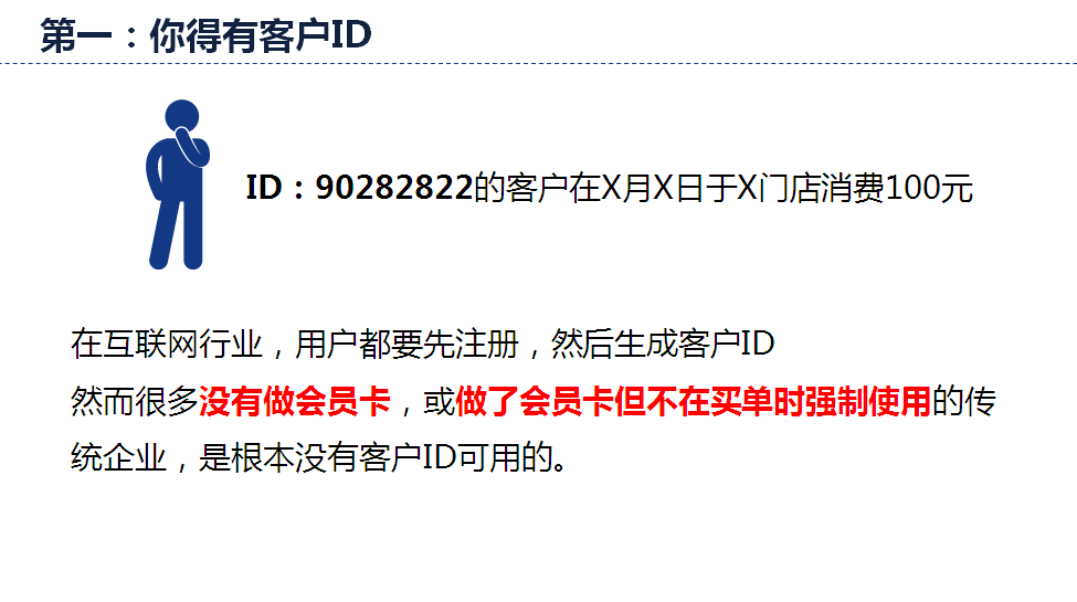 客户ID是精准营销的基础