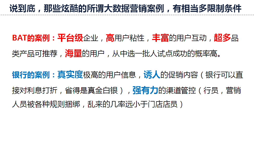 所谓大数据营销案例，有相当多的限制条件