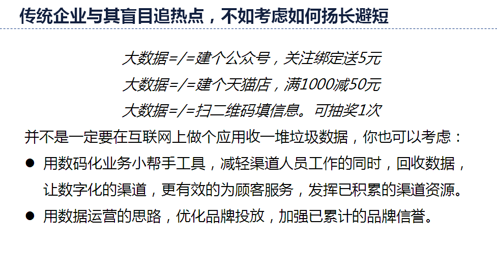 传统企业如何精准营销？与其盲目追热点，不如考虑如何扬长避短