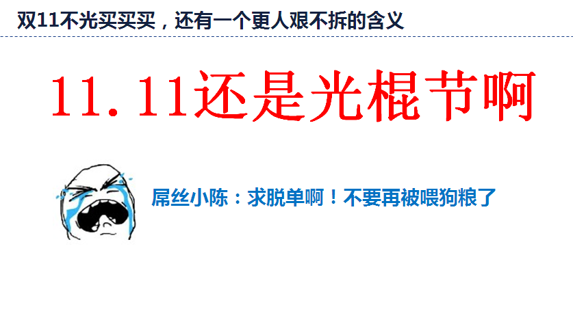 1111是光棍节啊