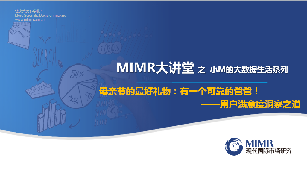 母亲节的最好礼物：有一个可靠的爸爸！用户满意度洞察之道